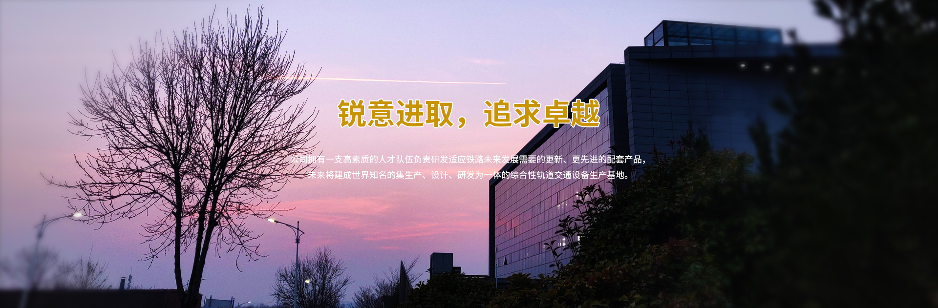 銳意進(jìn)取，追求卓越