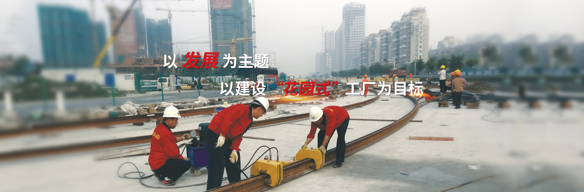 以發(fā)展為主題，以建設(shè)花園式工廠為目標(biāo)